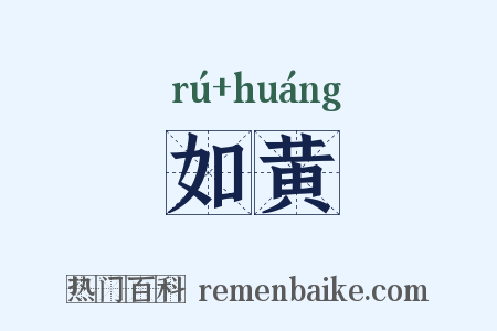 如黄是什么意思的图片